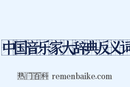 中国音乐家大辞典反义词是什么意思的图片